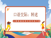 人教部編版語文四年級(jí)下冊(cè) 口語交際：轉(zhuǎn)述 課件+教案+學(xué)習(xí)單