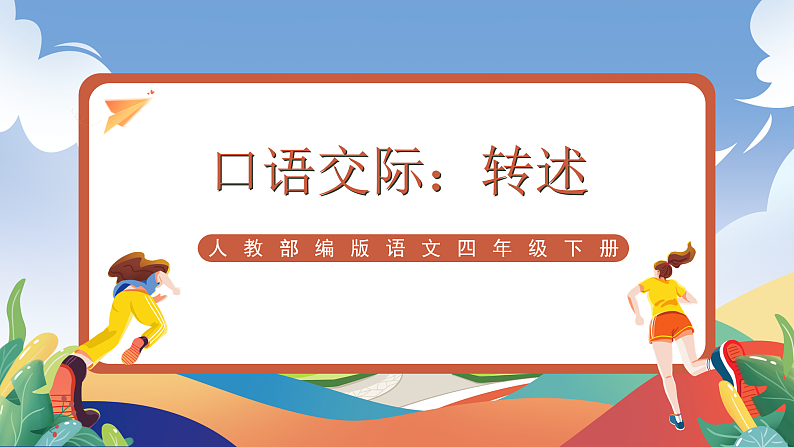 人教部编版语文四年级下册 口语交际：转述 课件第1页