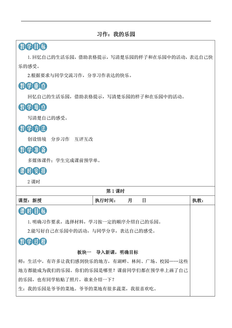 人教部编版语文四年级下册 习作：我的乐园 教案第1页