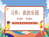 人教部編版語文四年級(jí)下冊(cè) 習(xí)作：我的樂園 課件+教案+學(xué)習(xí)單