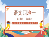 人教部编版语文四年级下册 语文园地一课件+教案+学习单