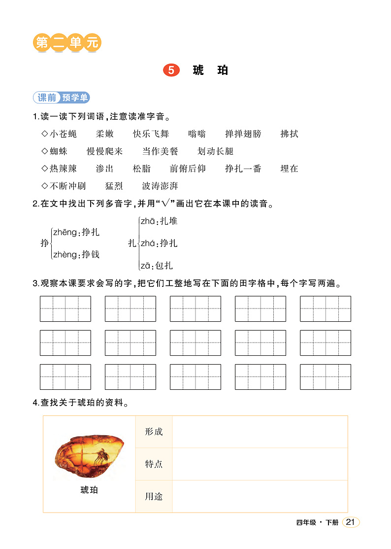 人教部编版语文四年级下册 5《琥珀》学习单（学用）第1页