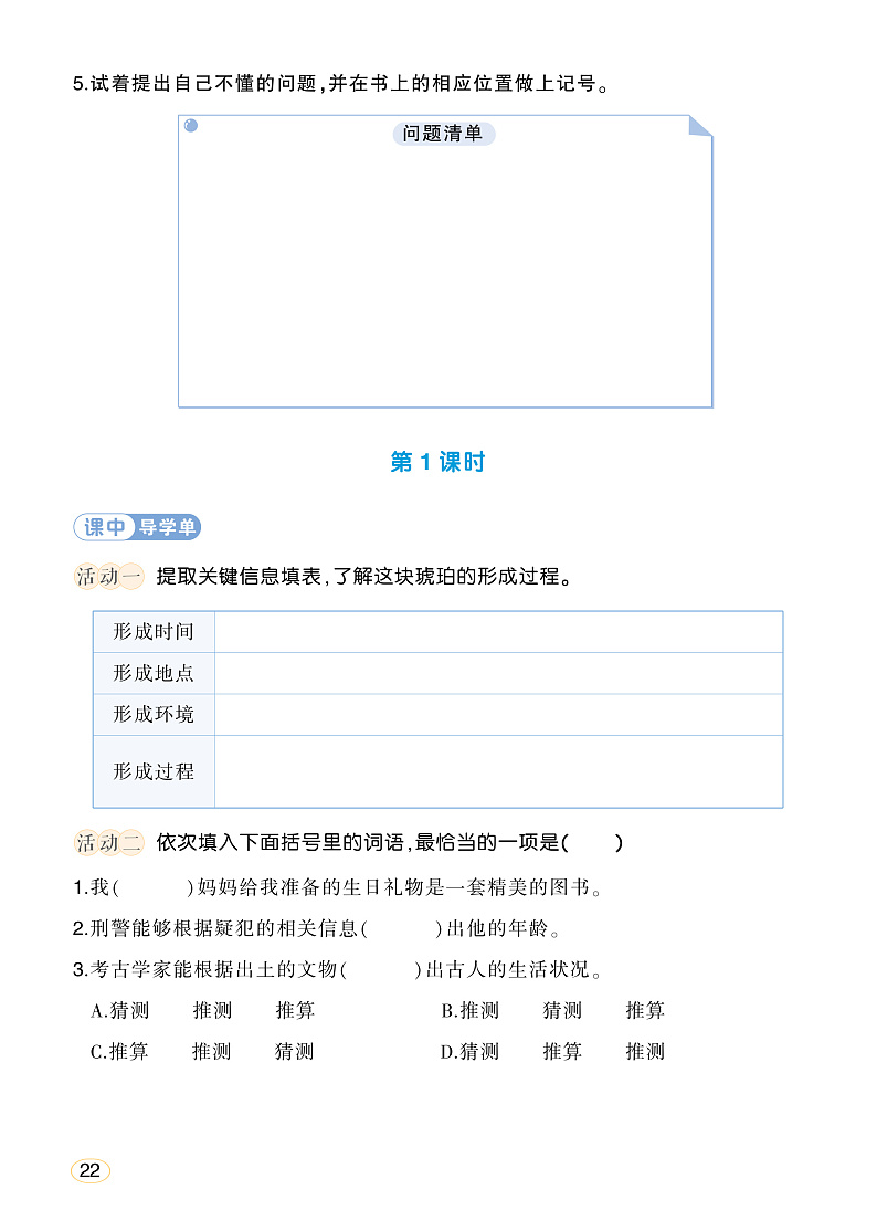 人教部编版语文四年级下册 5《琥珀》学习单（学用）第2页