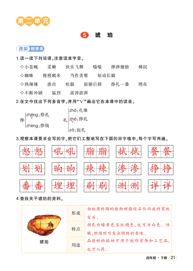 人教部编版语文四年级下册 5《琥珀》学习单（教用）第1页