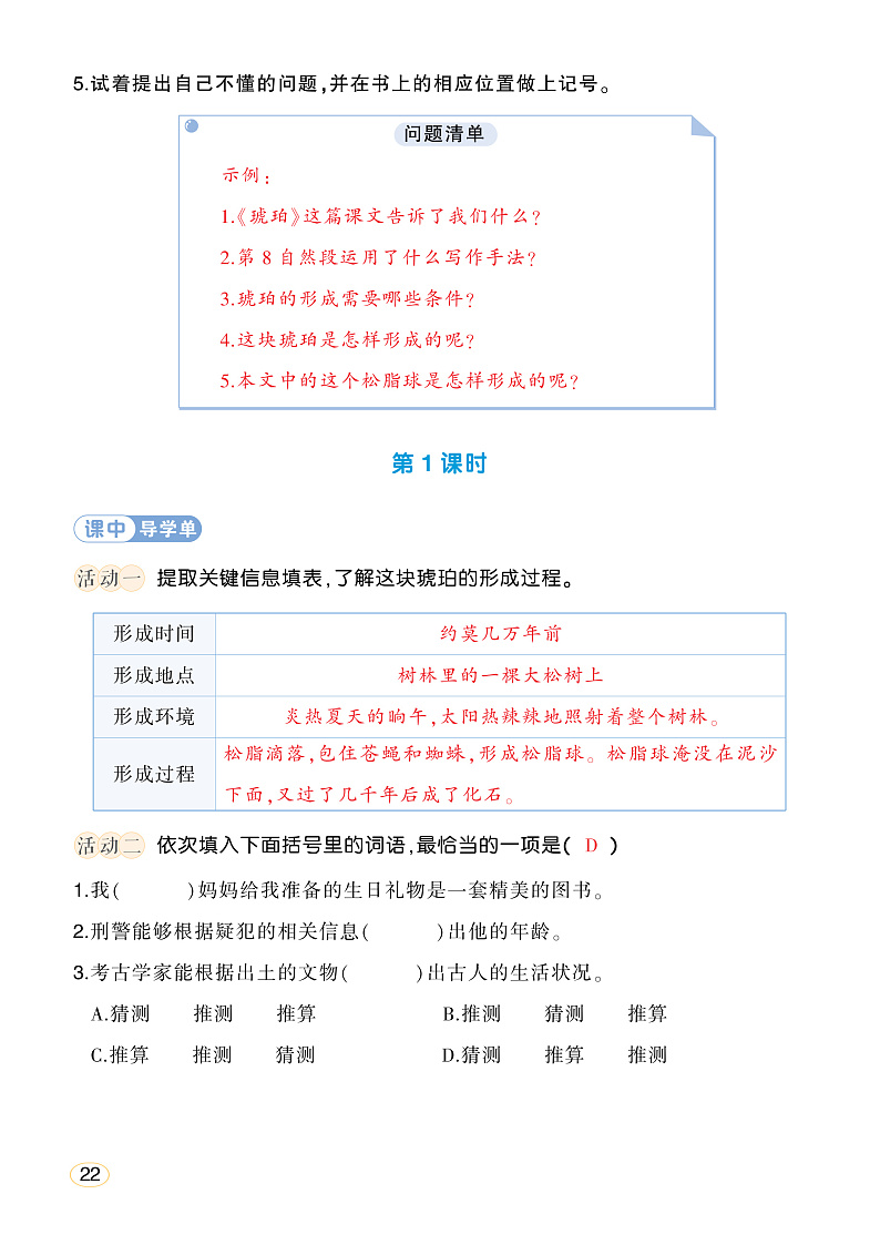 人教部编版语文四年级下册 5《琥珀》学习单（教用）第2页