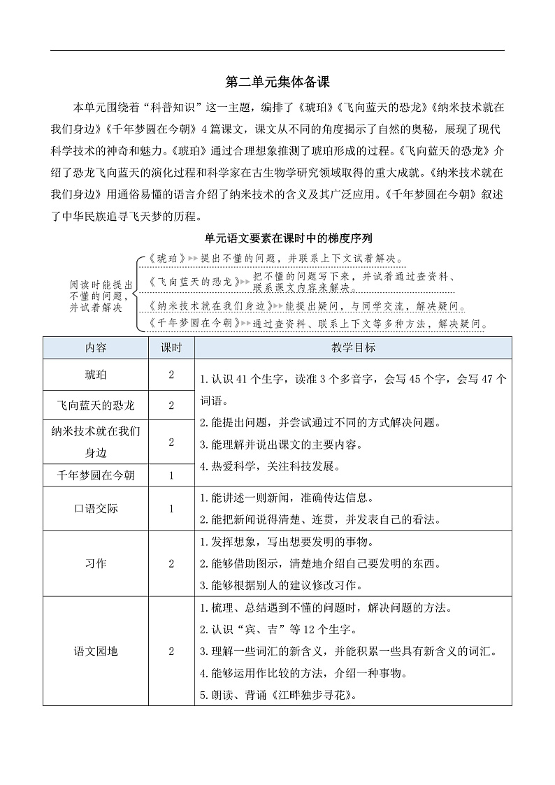 人教部编版语文四年级下册 5《琥珀》教案第1页