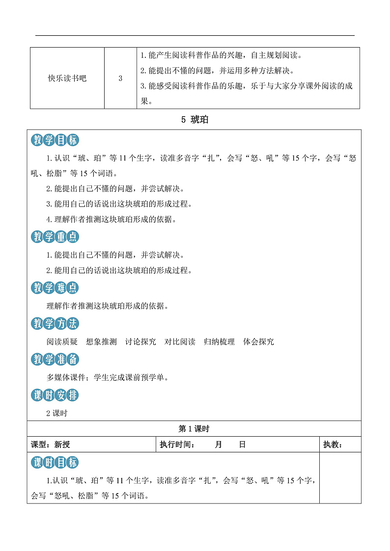 人教部编版语文四年级下册 5《琥珀》教案第2页