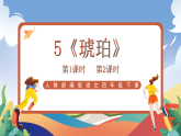 人教部編版語(yǔ)文四年級(jí)下冊(cè) 5《琥珀》課件+教案+學(xué)習(xí)單+素材