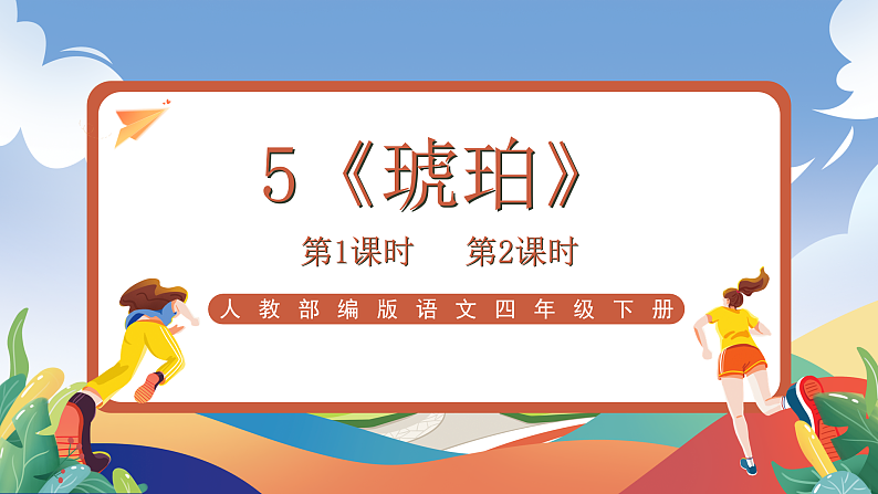 人教部编版语文四年级下册 5《琥珀》课件第1页