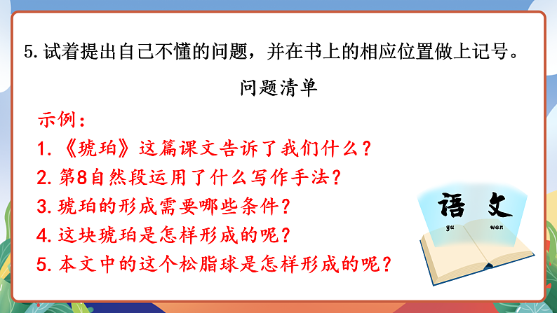 人教部编版语文四年级下册 5《琥珀》课件第7页