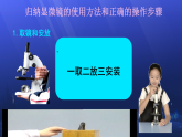 初中  生物  人教版（2024）  七年級(jí)上冊(cè)  第一單元 生物和細(xì)胞  第二章 認(rèn)識(shí)細(xì)胞  第一節(jié) 學(xué)習(xí)使用顯微鏡 課件