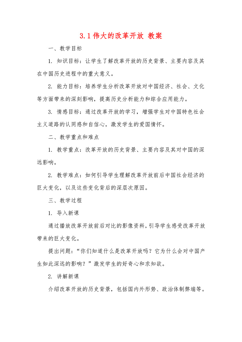 3.1伟大的改革开放 教案-2024-2025学年高中统编版政治必修一中国特色社会主义第1页