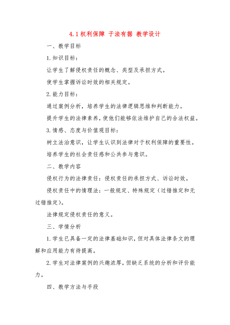 4.1权利保障 于法有据 教学设计--2024-2025学年高中政治统编版选择性必修二法律与生活第1页