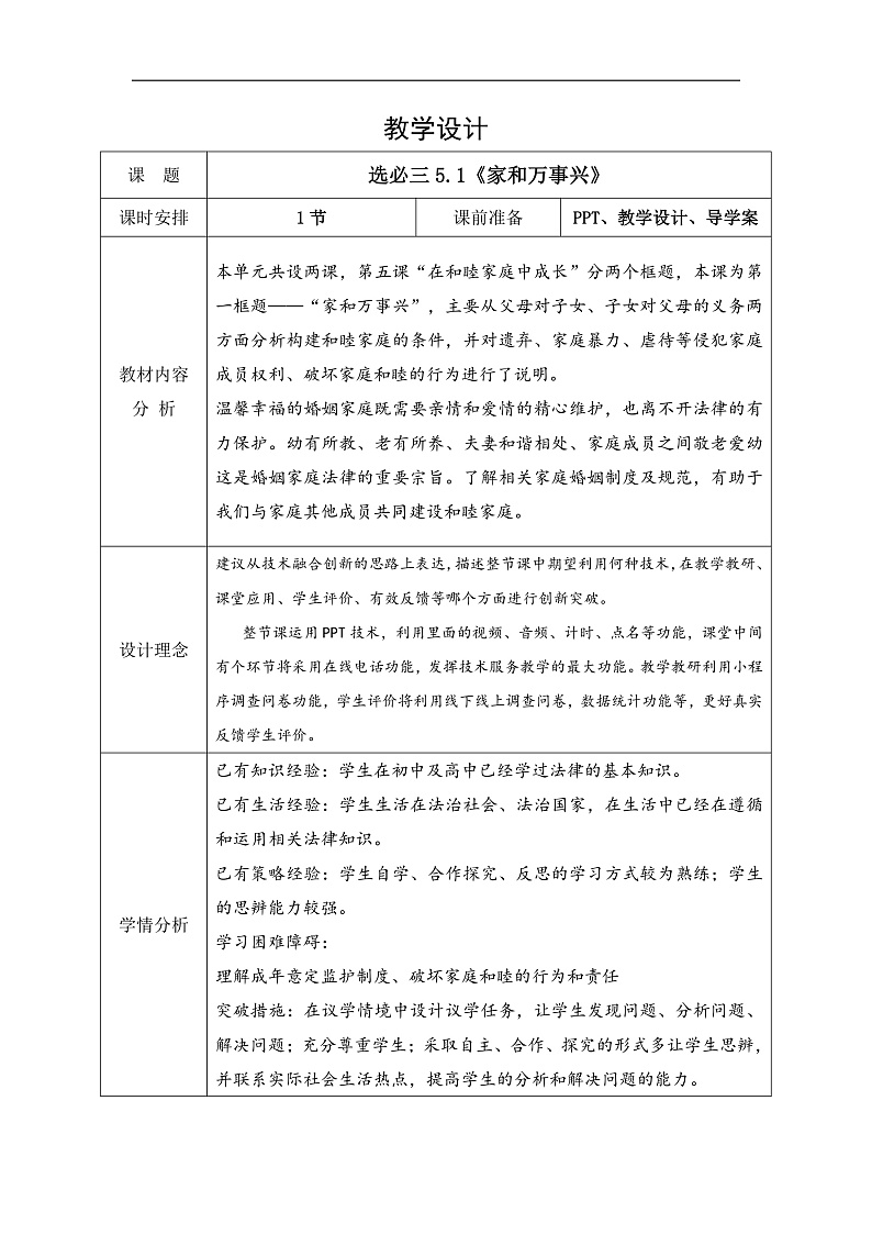5.1  家和万事兴 教案（表格式）--2024-2025学年高中政治统编版选择性必修二法律与生活第1页