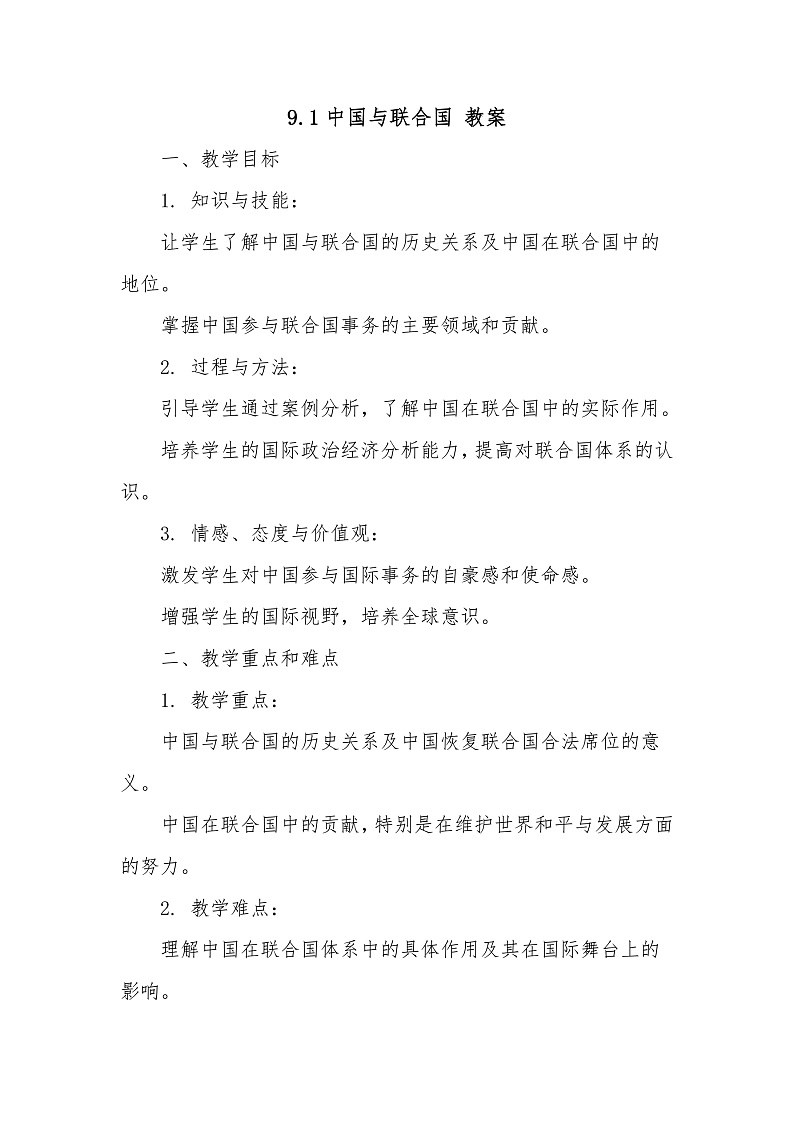 9.1中国与联合国 教案-2024-2025学年高中政治统编版选择性必修一当代国际政治与经济第1页