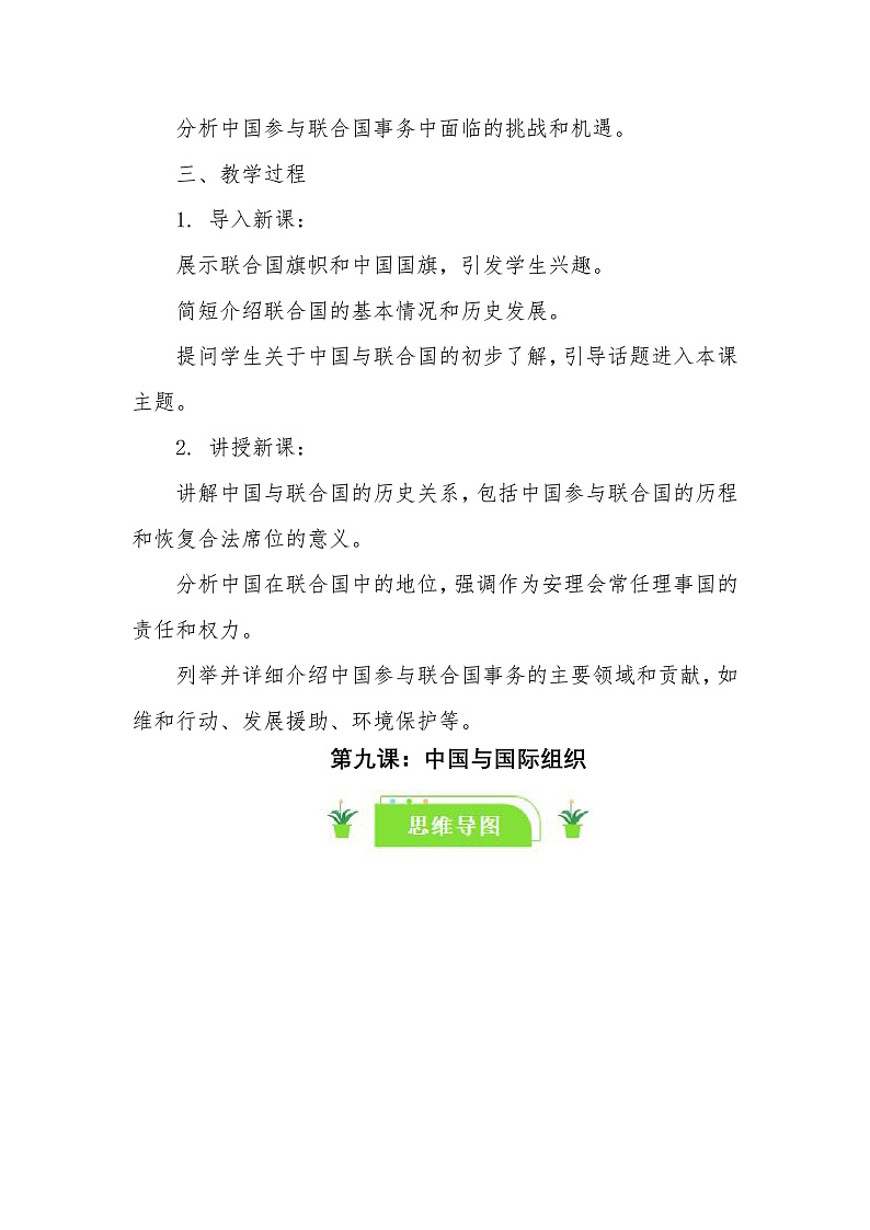 9.1中国与联合国 教案-2024-2025学年高中政治统编版选择性必修一当代国际政治与经济第2页