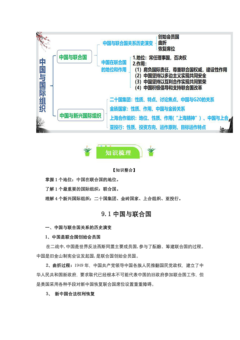 9.1中国与联合国 教案-2024-2025学年高中政治统编版选择性必修一当代国际政治与经济第3页
