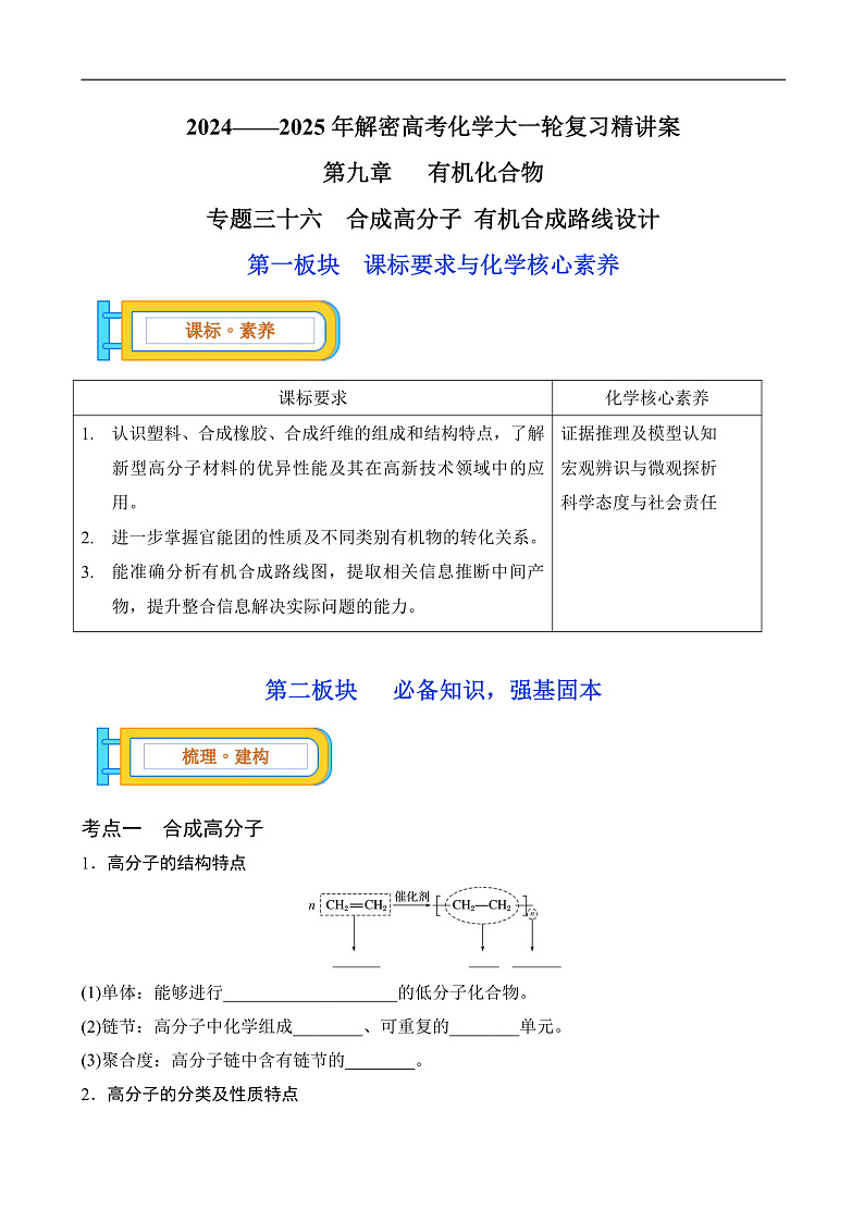 专题三十六  合成高分子 有机合成路线设计-2024-2025年解密高考化学大一轮复习专练（配套新教材2019）（解析版）第1页