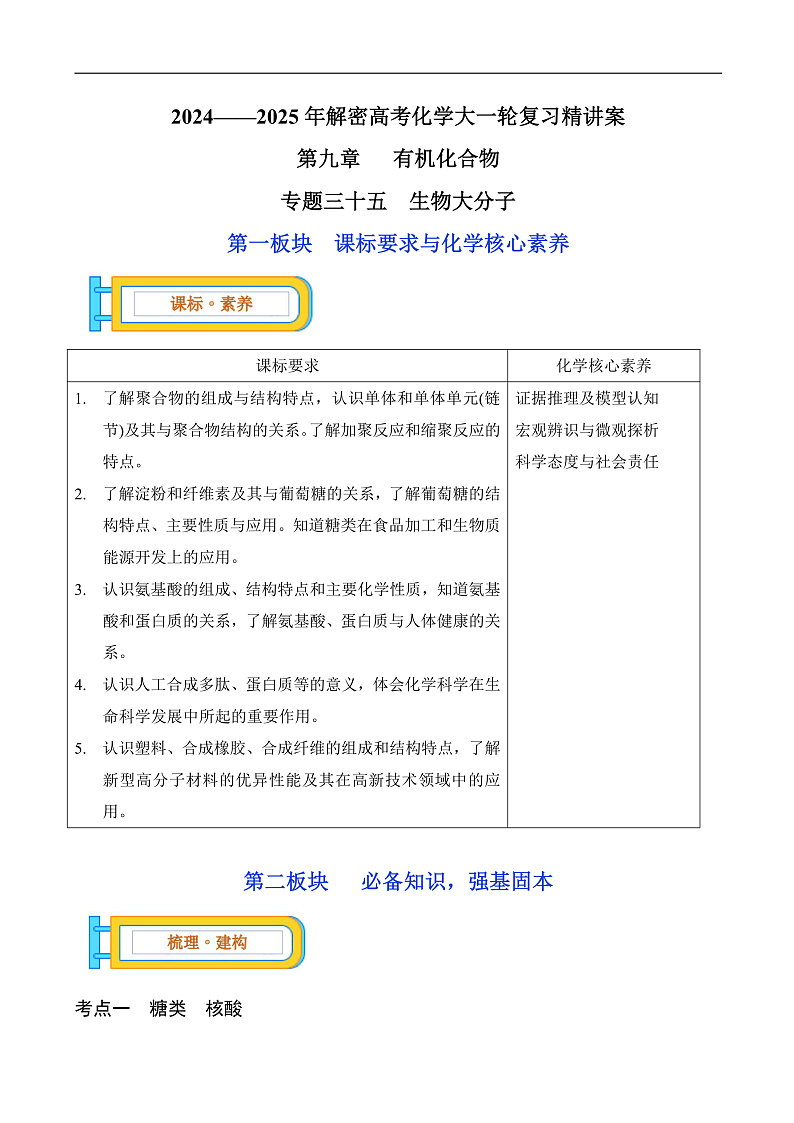 专题三十五  生物大分子-2024-2025年解密高考化学大一轮复习专练（配套新教材2019）（解析版）第1页