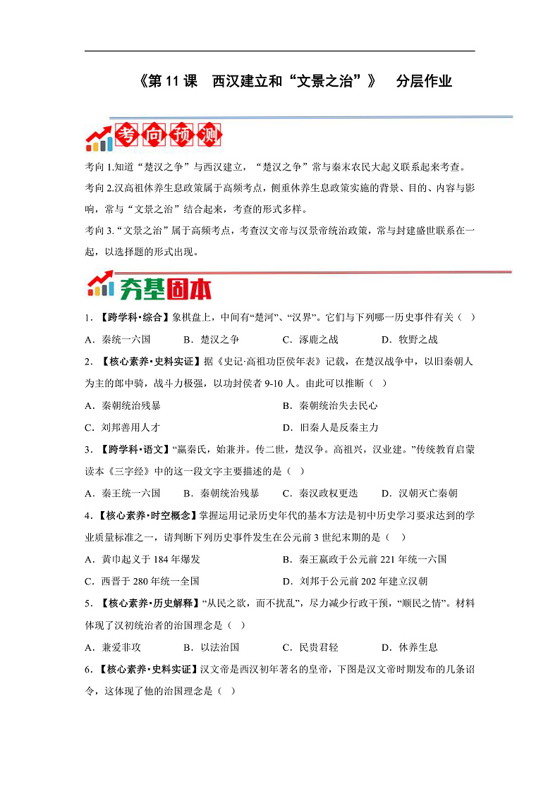 第11课  西汉建立和“文景之治”【分层作业】第1页