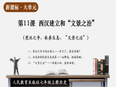 【新教材】部编版历史七上第11课 西汉建立和“文景之治”（课件+教学设计+分层作业）
