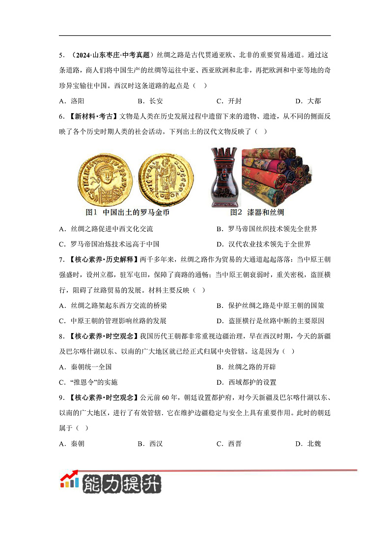 第14课 丝绸之路的开通与经营西域【分层作业】第2页