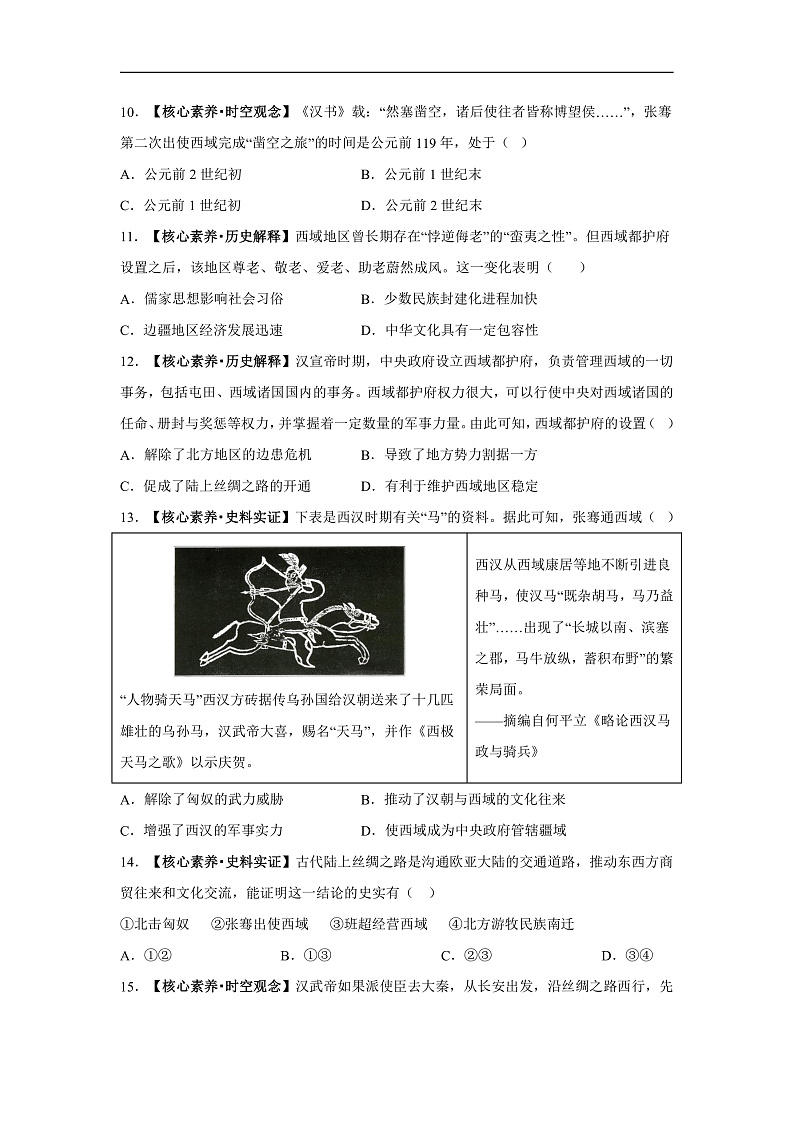 第14课 丝绸之路的开通与经营西域【分层作业】第3页