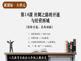 【新教材】部编版历史七上第14课 丝绸之路的开通与经营西域（课件+教学设计+分层作业）
