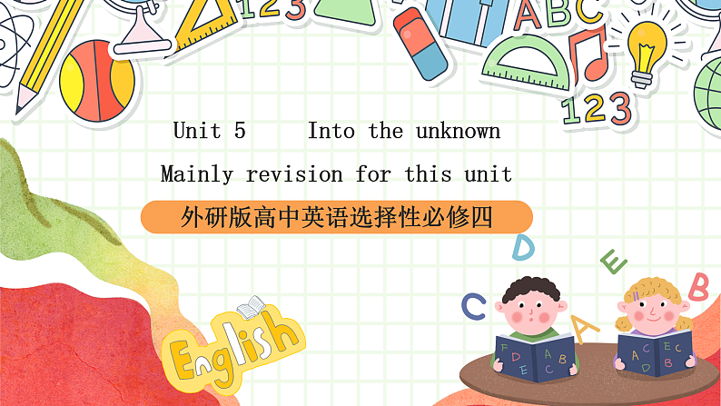 外研版高中英语选择性必修四Unit 5《Into the unknown》单元复习课件第1页
