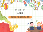 人教版（2019）选择性必修第三册 高二英语 Unit 1 Art 单元解读课件