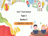 仁愛科普版英語八下 Unit 7 Topic 3 《Food festival》 Section C 課件+教案+音視頻