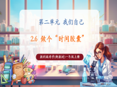 【核心素養(yǎng)大單元】教科版科學(xué)一年級上冊2.7《做個“時間膠囊”》單元整體設(shè)計+課件+教案