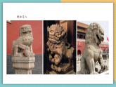 【新課標(biāo)核心素養(yǎng)】嶺南版美術(shù)五年級(jí)上冊(cè)第15課《石獅》教案+課件（ppt 內(nèi)嵌多個(gè)視頻）