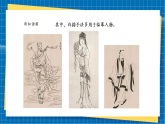【新課標(biāo)新教材】嶺南版美術(shù)七上第15課《白描人物摹神韻》核心素養(yǎng)教案+課件