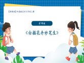 【新課標(biāo)新教材】嶺南版美術(shù)七上第16課《白描花卉妙筆生》核心素養(yǎng)教案+課件