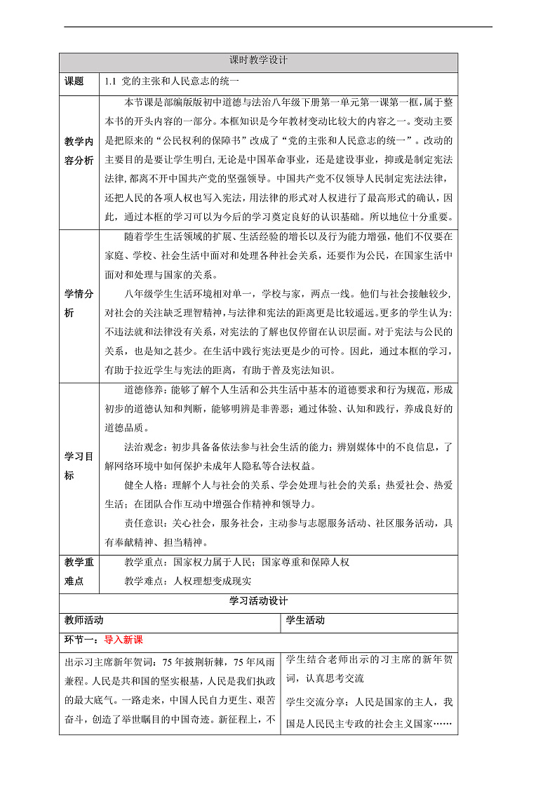【大单元整体教学】1.1 党的主张和人民意志的统一 教学设计（表格式）人教版八年级道德与法治 下册第1页