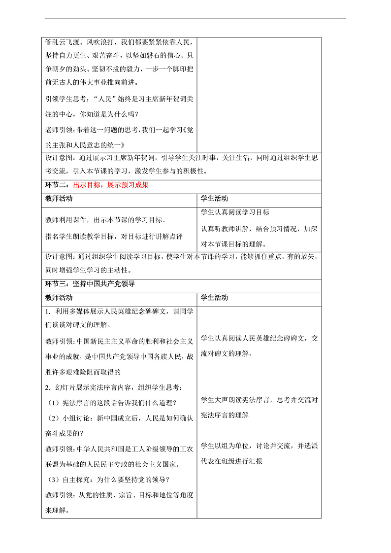 【大单元整体教学】1.1 党的主张和人民意志的统一 教学设计（表格式）人教版八年级道德与法治 下册第2页