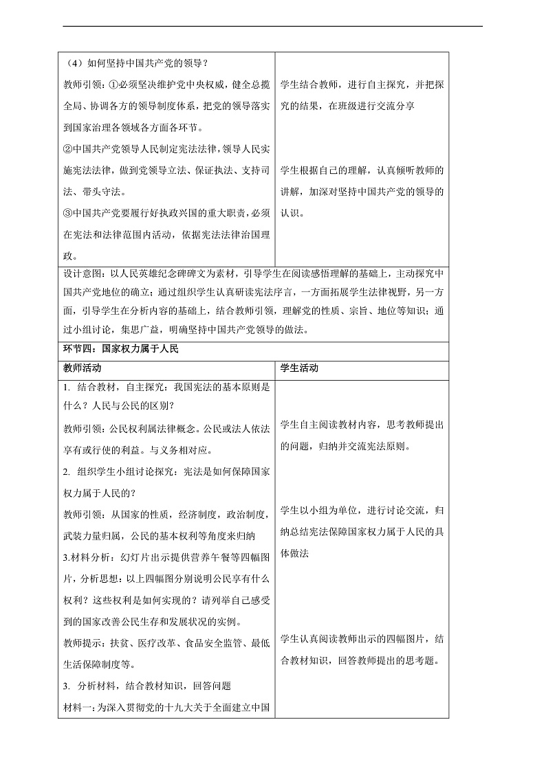 【大单元整体教学】1.1 党的主张和人民意志的统一 教学设计（表格式）人教版八年级道德与法治 下册第3页