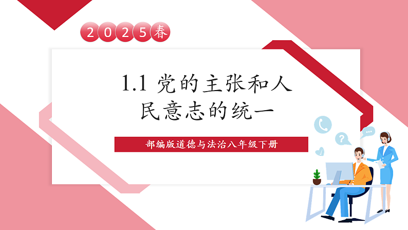 【新课标】八年级道德与法治 下册 1.1 党的主张和人民意志的统一 课件第1页