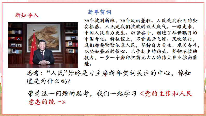 【新课标】八年级道德与法治 下册 1.1 党的主张和人民意志的统一 课件第4页