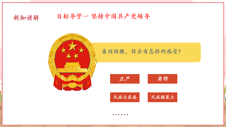【新课标】八年级道德与法治 下册 1.1 党的主张和人民意志的统一 课件第5页