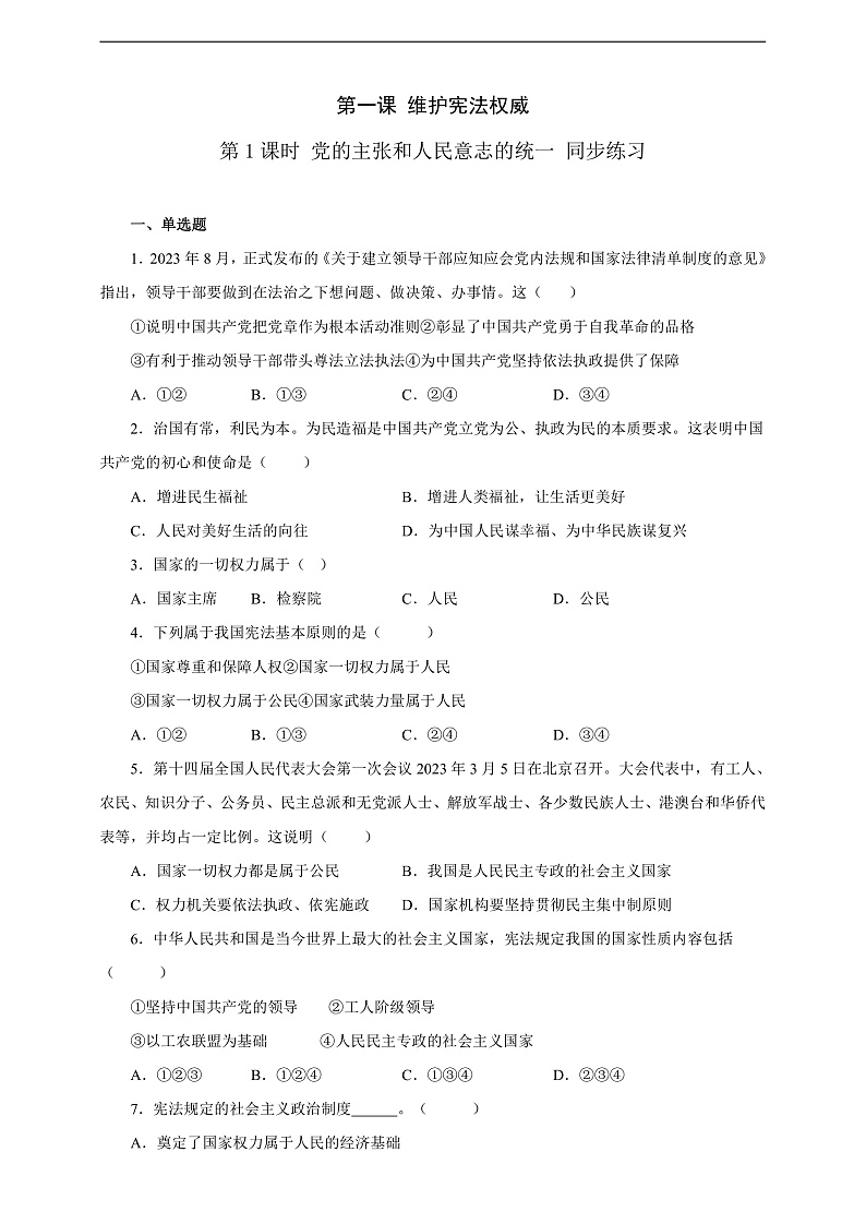 人教版八年级道德与法治 下册 第一单元 1.1 党的主张和人民意志的统一 课时练（原卷版）第1页