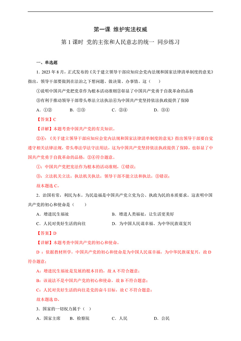 人教版八年级道德与法治 下册 第一单元 1.1 党的主张和人民意志的统一 课时练（解析版）第1页