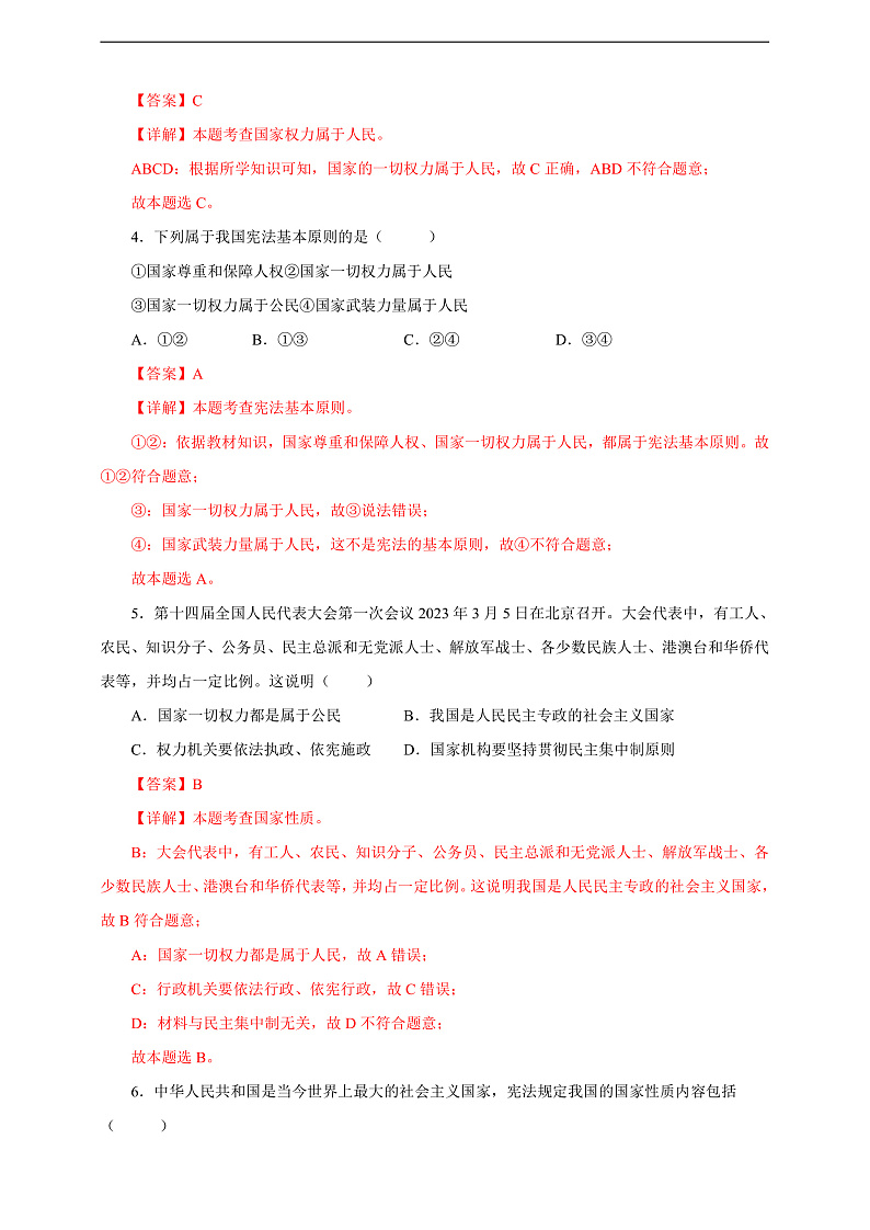 人教版八年级道德与法治 下册 第一单元 1.1 党的主张和人民意志的统一 课时练（解析版）第2页