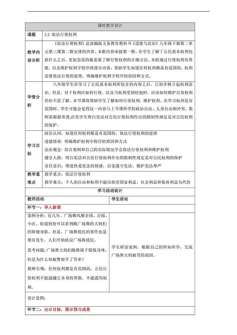 【大单元整体教学】3.2 依法行使权利 教学设计（表格式）人教版八年级道德与法治 下册第1页