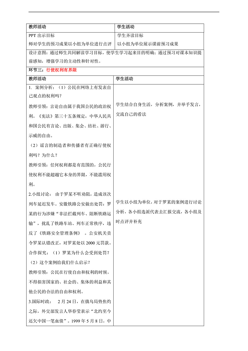 【大单元整体教学】3.2 依法行使权利 教学设计（表格式）人教版八年级道德与法治 下册第2页