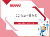 【2025核心素养】部编版道德与法治八下3.2依法行使权利（课件PPT+整体教学设计+课时教案+同步练习）