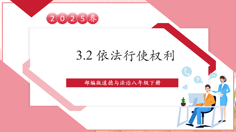 【新课标】八年级道德与法治 下册 3.2 依法行使权利 课件第1页