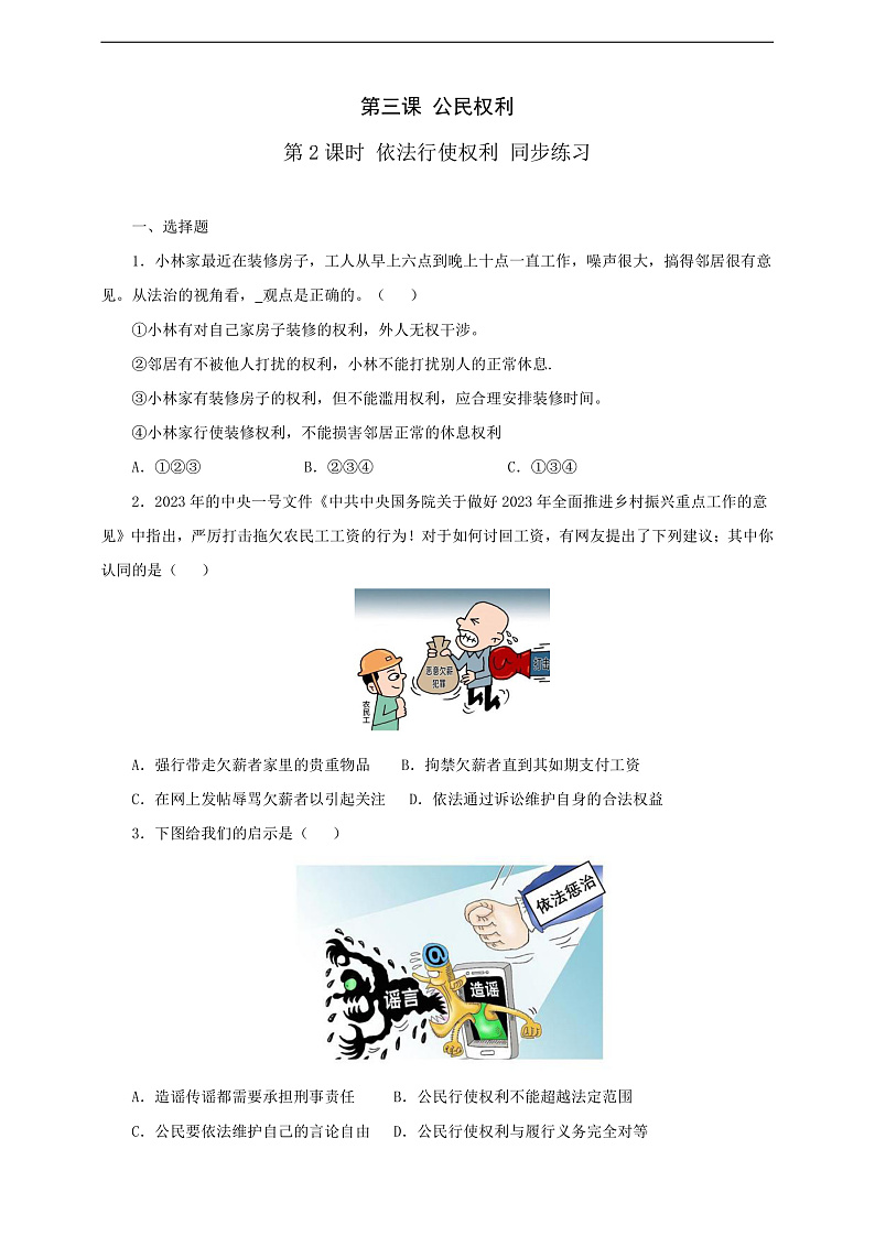 人教版八年级道德与法治 下册 第二单元 3.2 依法行使权利 课时练（原卷版）第1页
