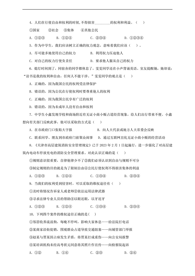 人教版八年级道德与法治 下册 第二单元 3.2 依法行使权利 课时练（原卷版）第2页